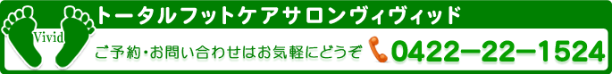 リフレクソロジー フットケアサロン【ヴィヴィッド】