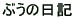 �Ԃ��̓��L 